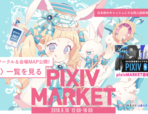 6/10池袋 pixiv MARKET開催